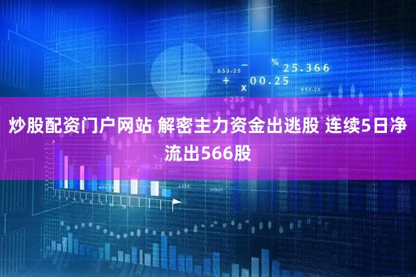 炒股配资门户网站 解密主力资金出逃股 连续5日净流出566股