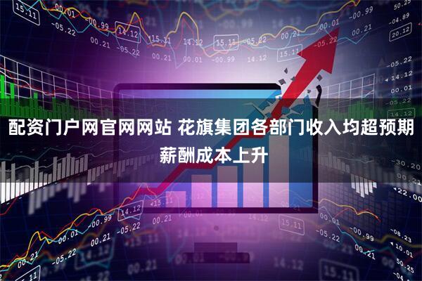 配资门户网官网网站 花旗集团各部门收入均超预期 薪酬成本上升